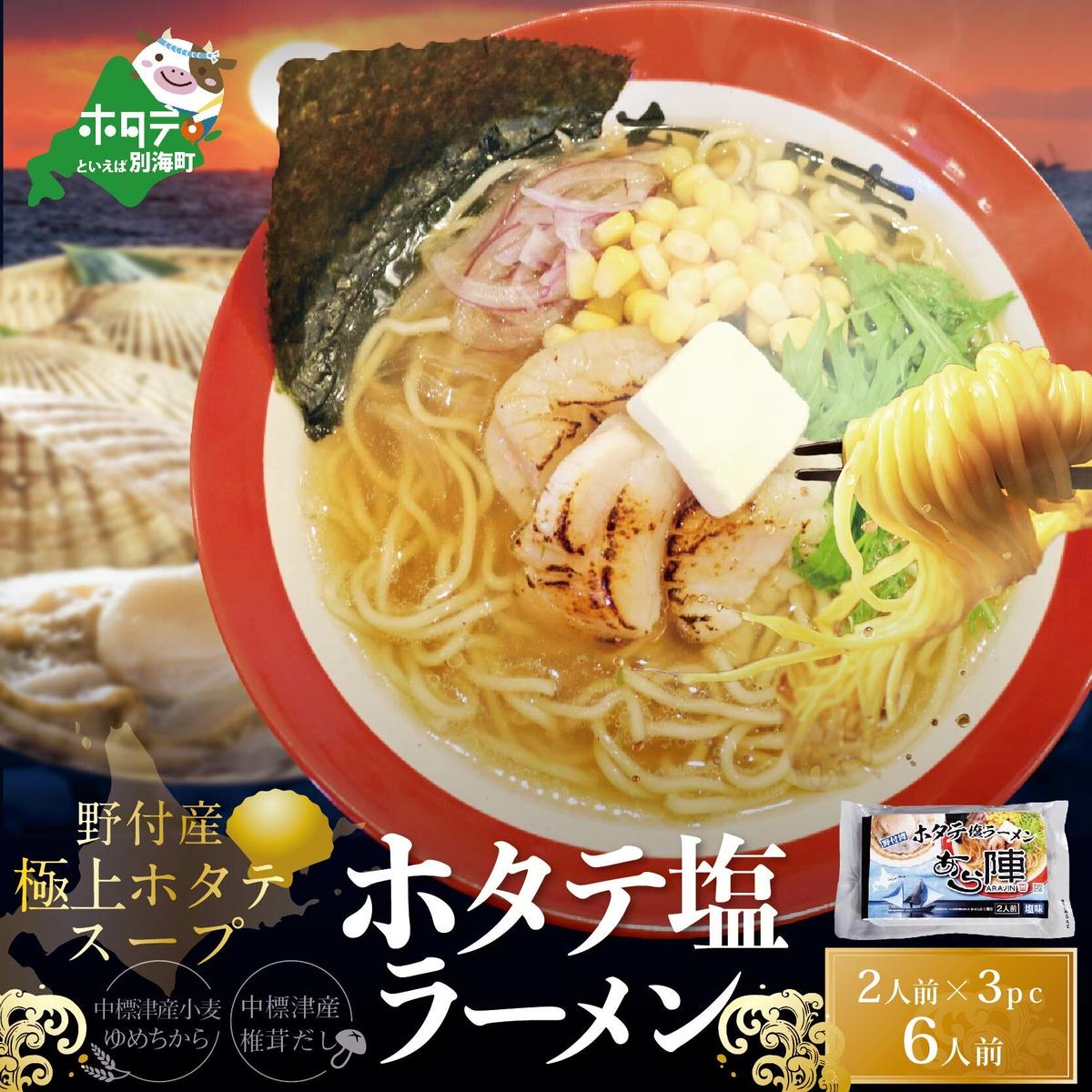 野付湾ホタテ塩ラーメン1袋2人前入り3袋セット【AJ0000018】
