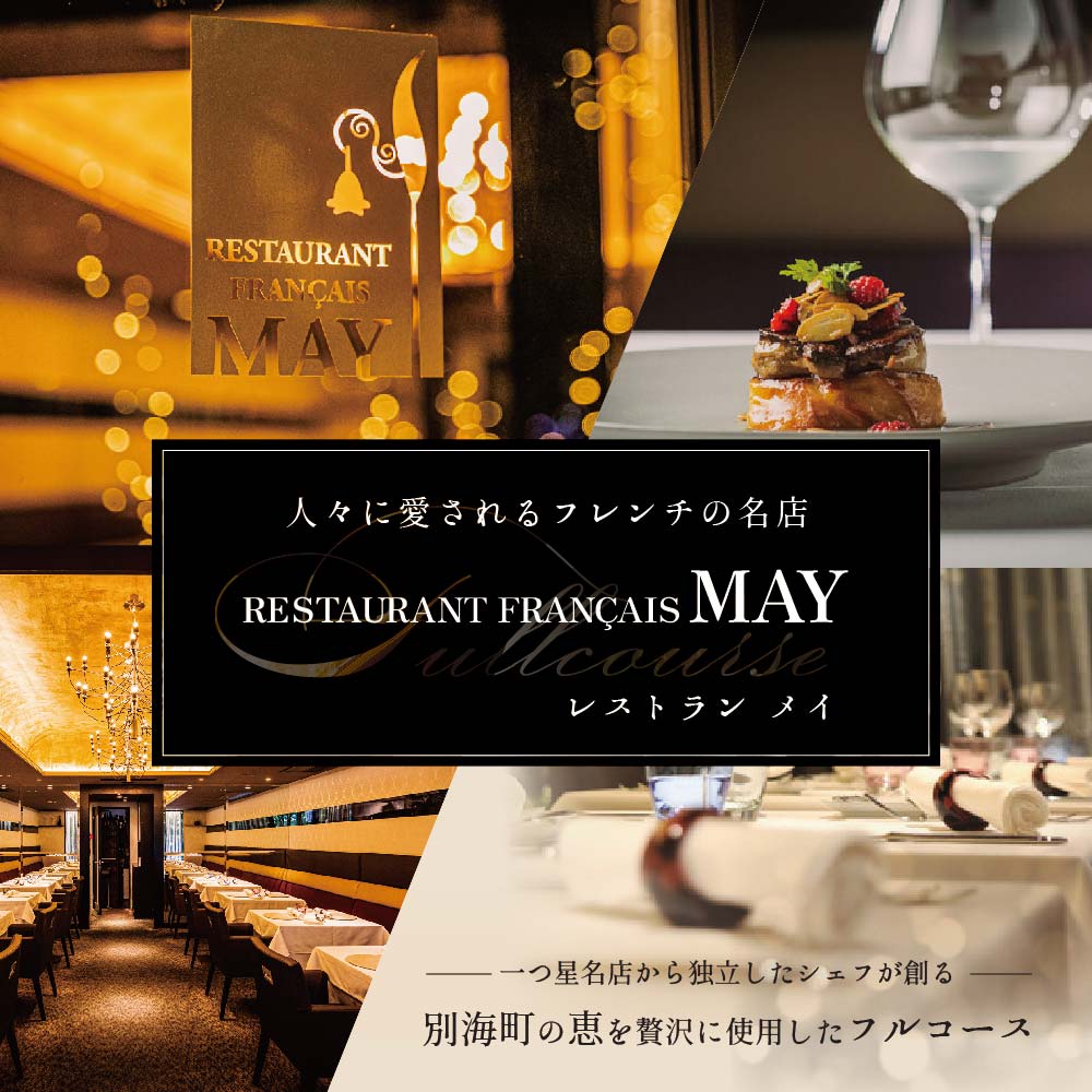 [JRE限定][五反田 フレンチ]Restaurant MAY 「別海町スペシャルランチ限定コース」お食事券2名様[CC0000139]