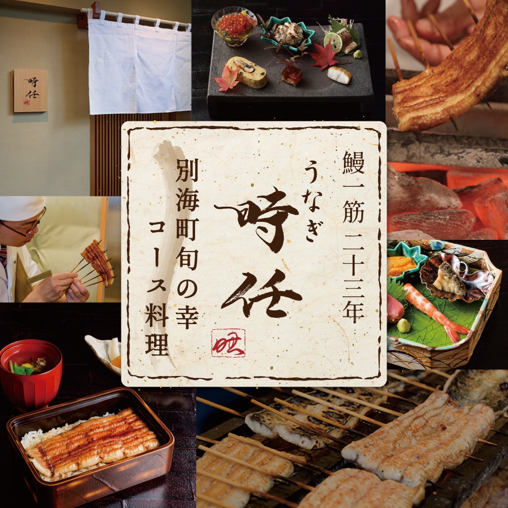 [JRE限定][麻布十番 鰻フレンチ割烹]うなぎ時任 鰻一筋23年の職人技「店主お任せ別海町コース」お食事券1名様[CC0000069]