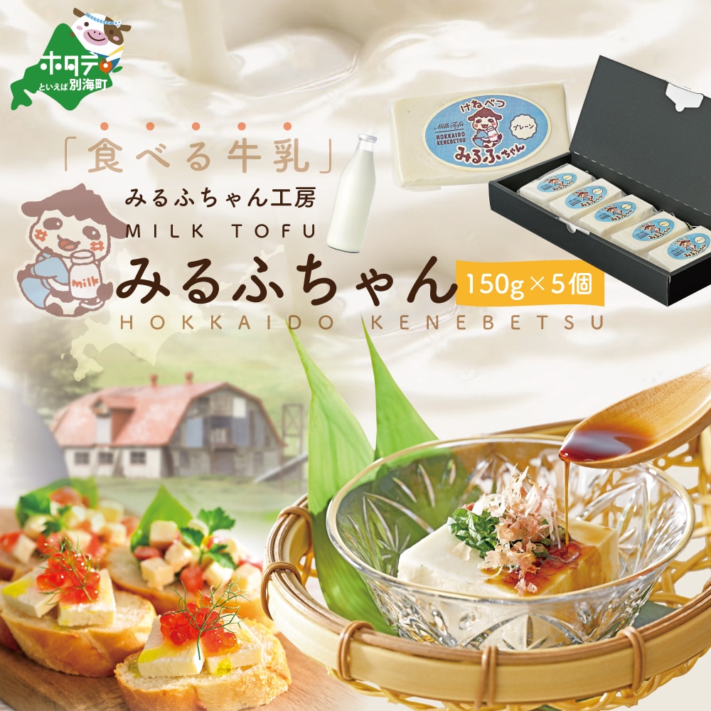 みるふちゃん（牛乳豆腐）150ｇ×5個