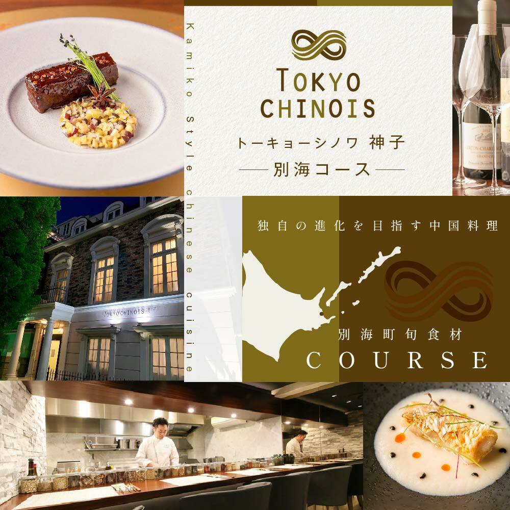 [JRE限定][代々木 創作中国料理]トーキョー シノワ 神子 新発想・新感覚の体験「別海町Bコース」食事券1名様分 ※2名以上で利用可[CC0000049](ふるさと納税 レストラン 東京 コース料理)