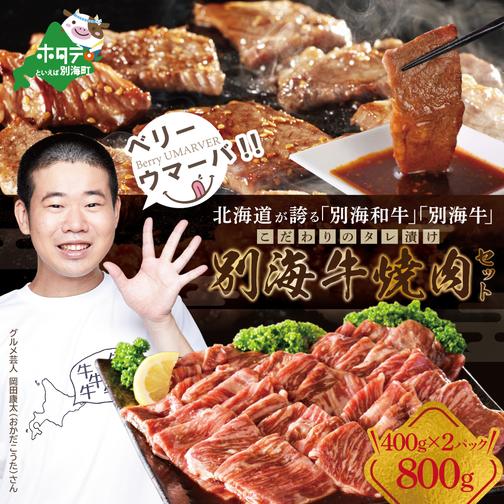 [黒毛和牛]別海和牛 焼肉用 タレ漬け 味付焼肉 800g(400g×2P)