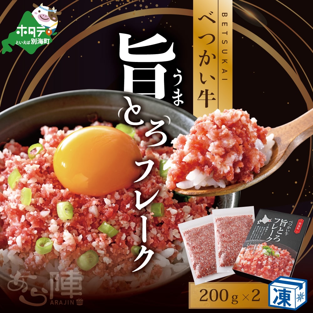 北海道 べつかい 牛 旨とろ フレーク(200g)×2個セット[AJ0000109]( 2万 2万円 2万9千円 2万円分 2万円コース 2万円以上 20000円 20000円以内 20000円分 20000円以下 20000円相当 )