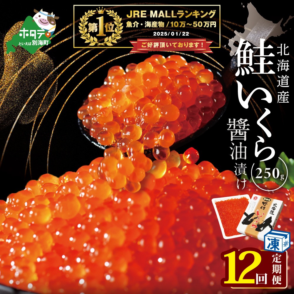 御礼!ランキング第1位獲得![毎月12回定期便]★NQいくら醤油漬 250g