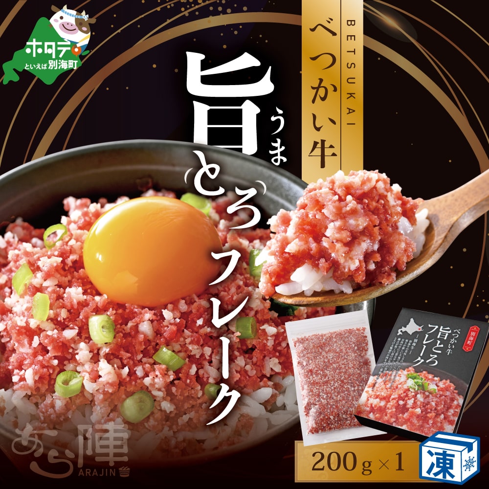 北海道 べつかい 牛 旨とろ フレーク（200ｇ）【AJ0000108】