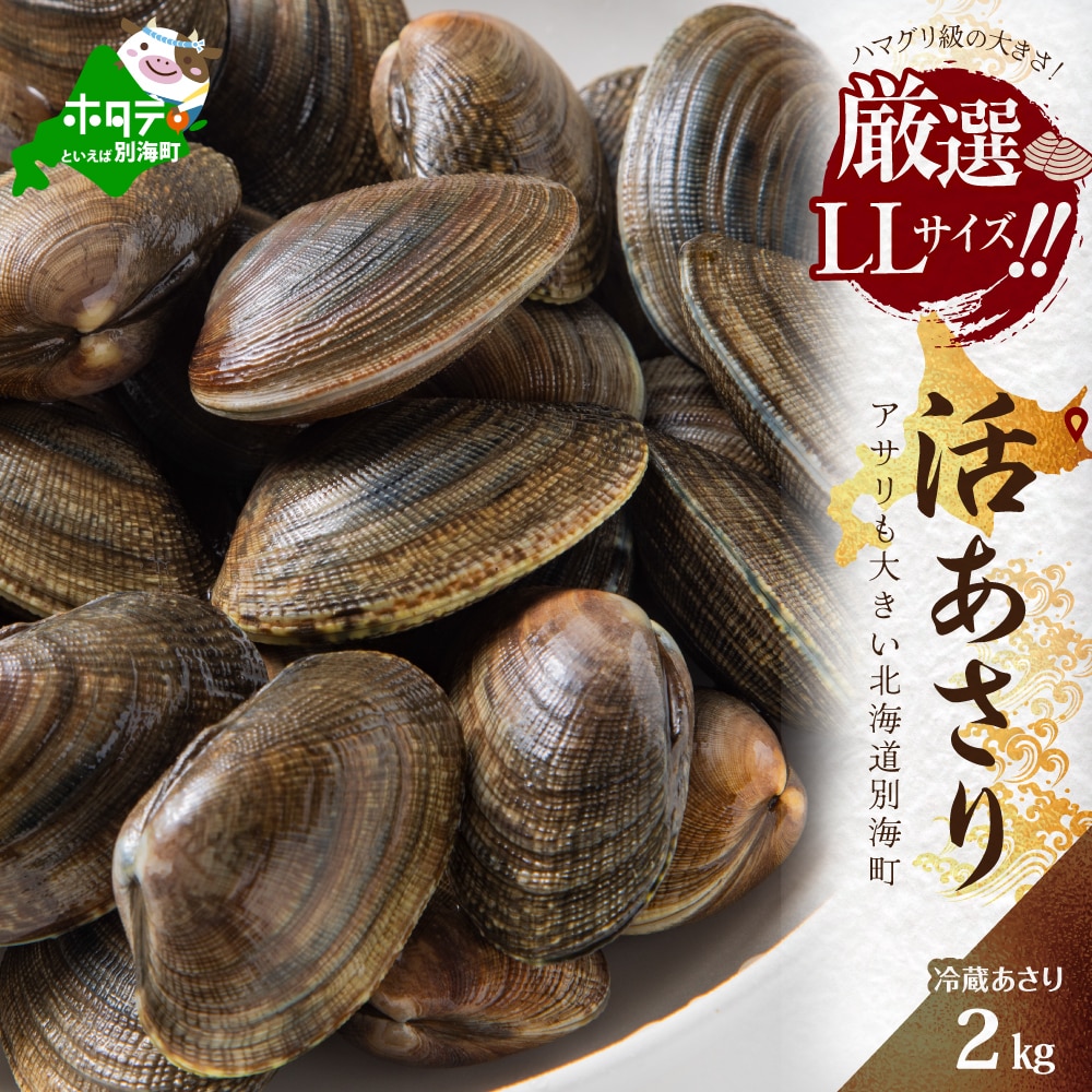 ＜ 北海道野付産 ＞ 大粒 天然あさり 2kg前後【UY0000003】