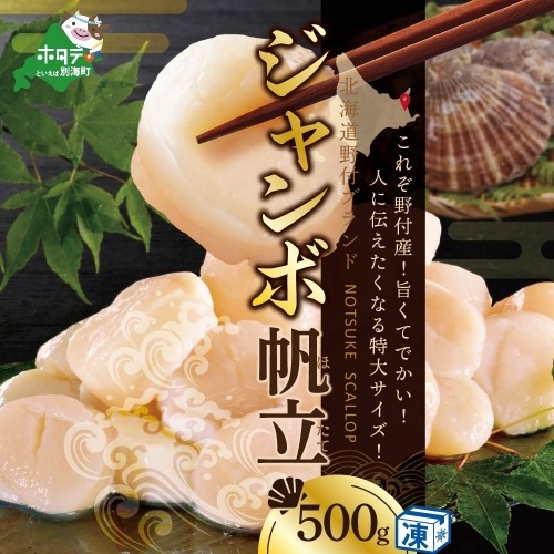 野付産 ジャンボほたて 500g