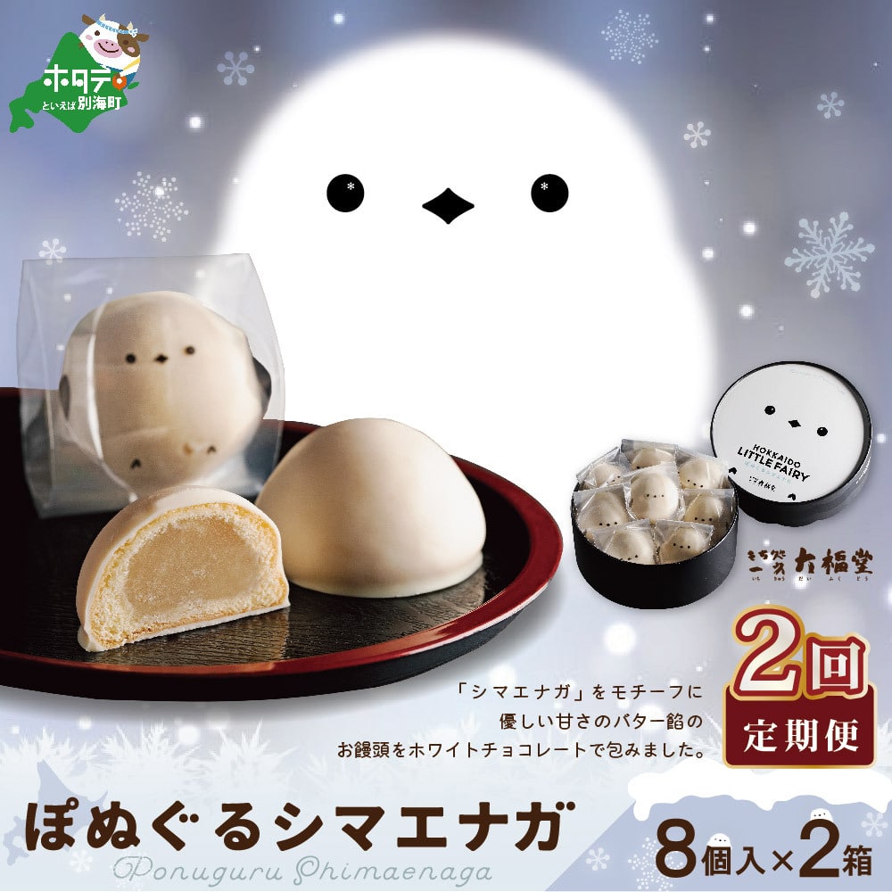 [毎月定期便]ぽぬぐるシマエナガ 8個入り×2箱×2ヵ月[be104-0930-100-2]( 2万 2万円 20000円 )