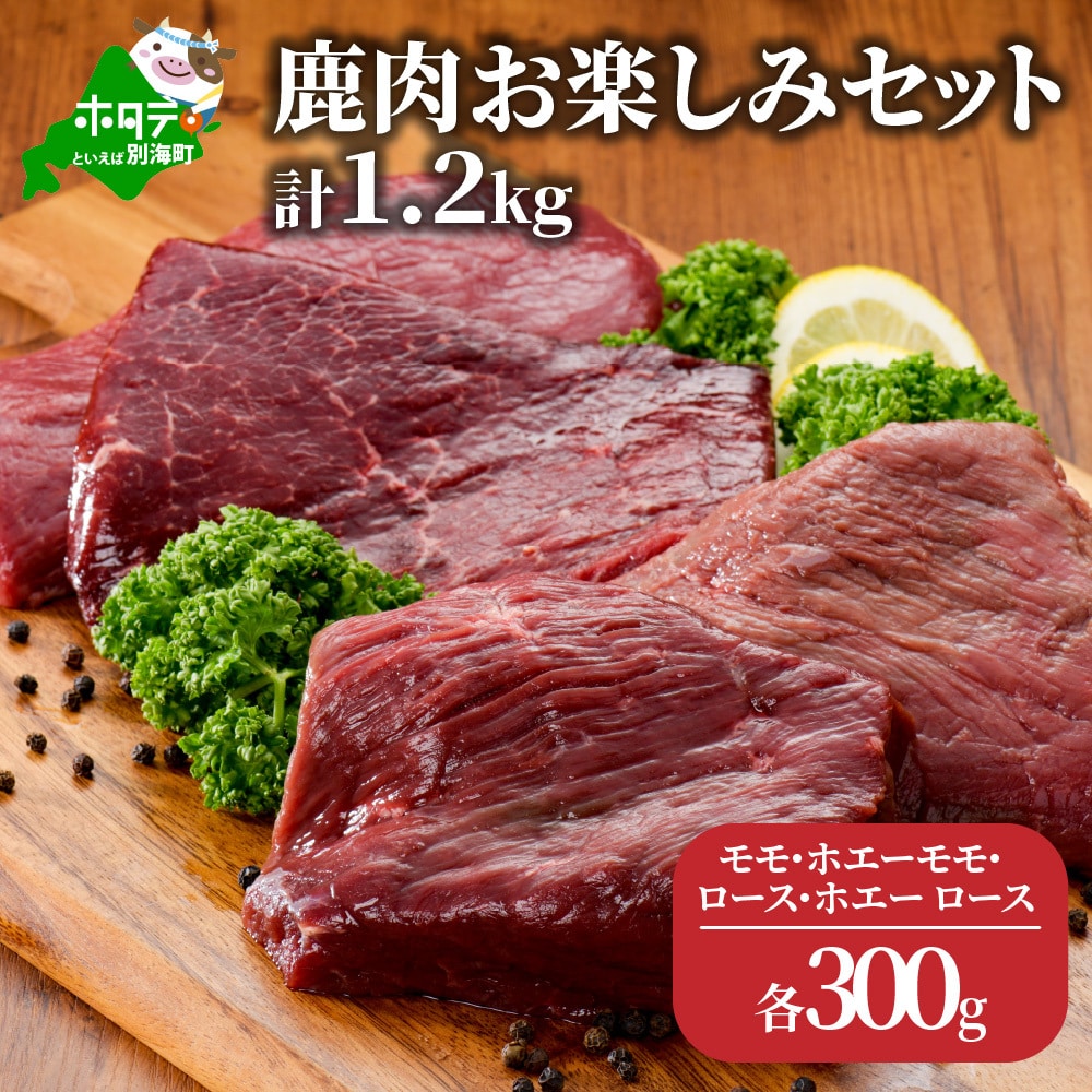 鹿肉 お楽しみ 計 1.2kg セット