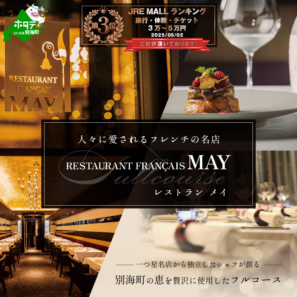 [JRE限定][五反田 フレンチ]Restaurant MAY「別海町厳選ランチ限定コース」食事券1名様分 ※2名以上で利用可[CC0000075]