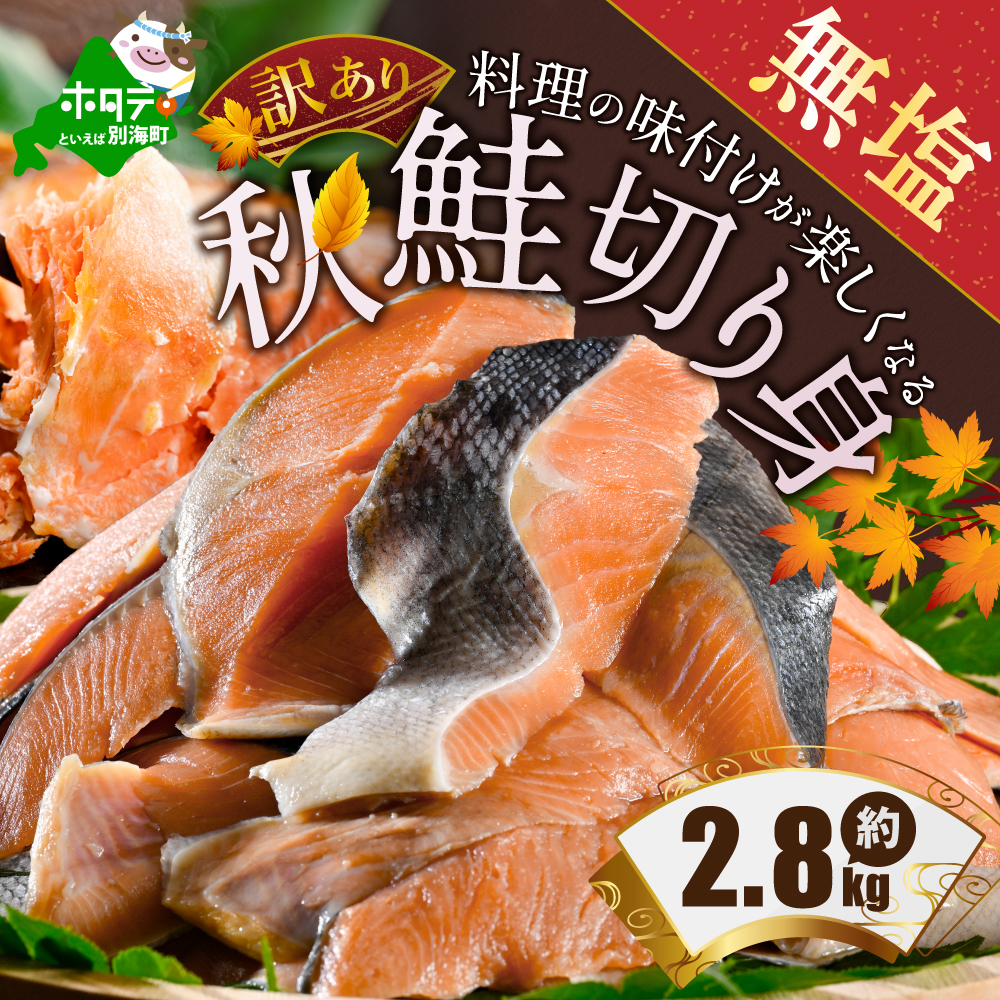 【訳あり】鮭！秋鮭切り身（無塩）2.8kg