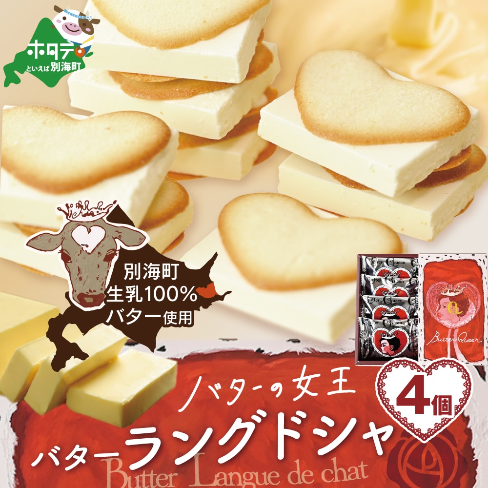 北海道 別海町産  生乳 使用 バター の女王 ラングドシャ 4個入り【SE0000004】