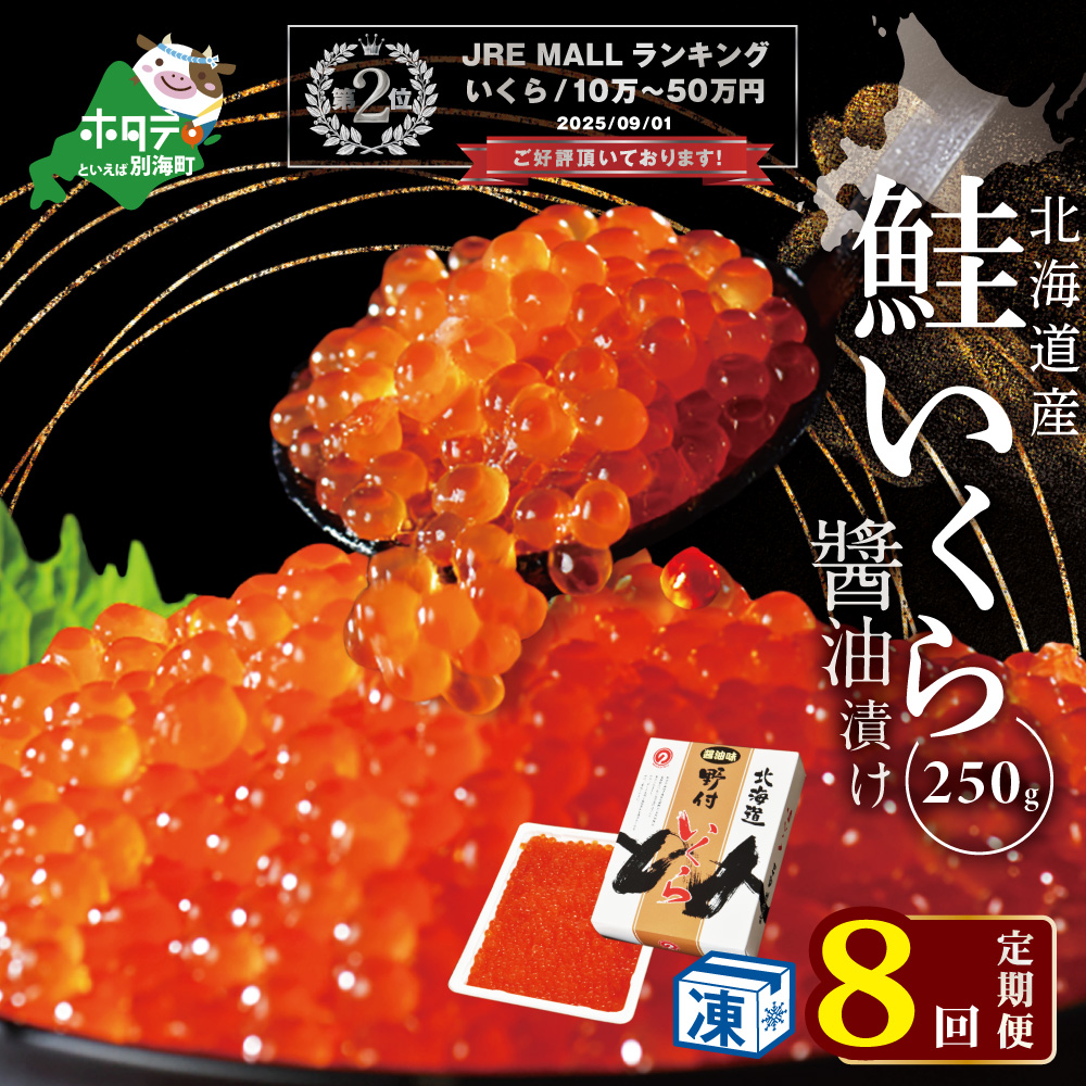 ランキング第2位獲得![毎月8回定期便]★NQいくら醤油漬 250g