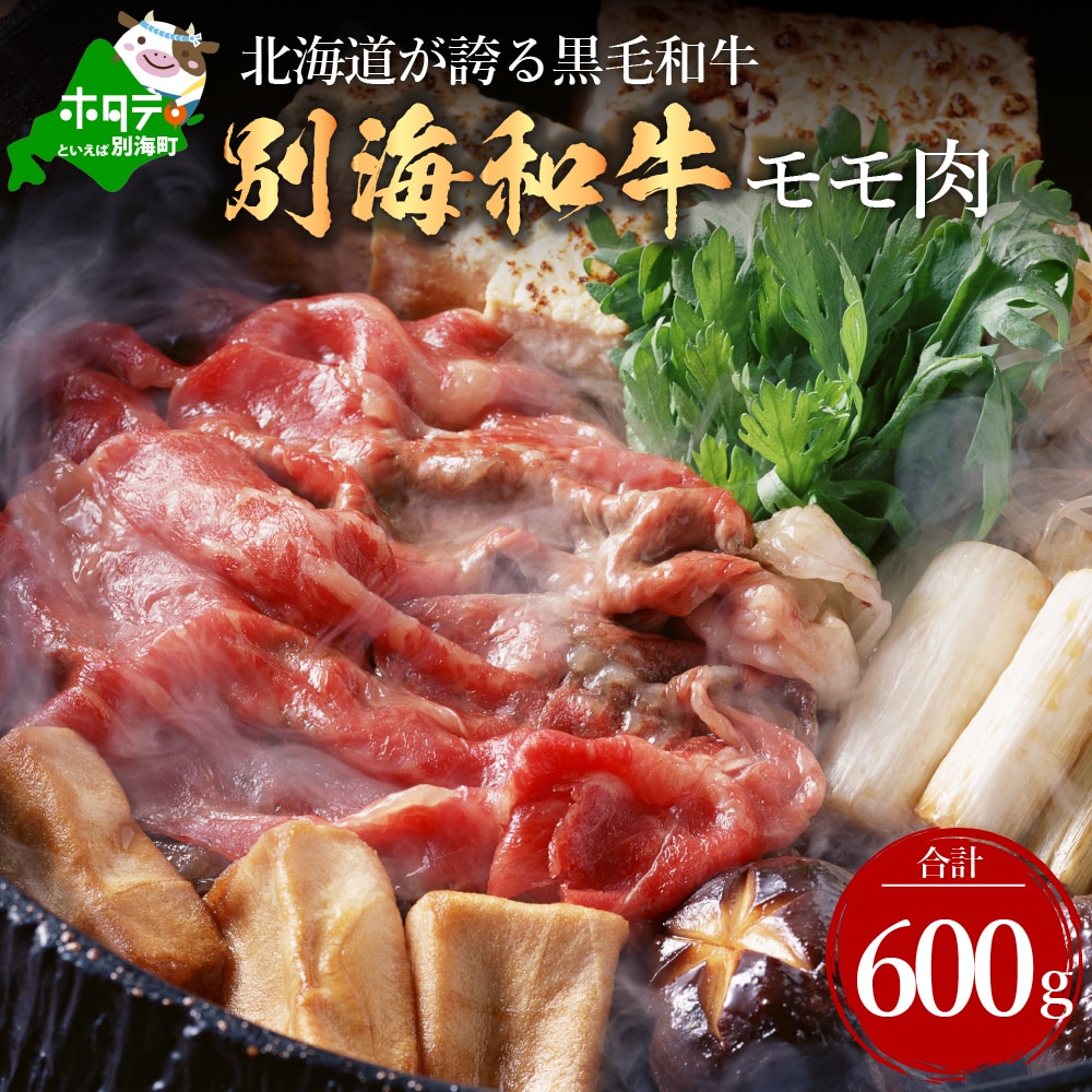 黒毛和牛 モモ肉 600g(300g×2パック)