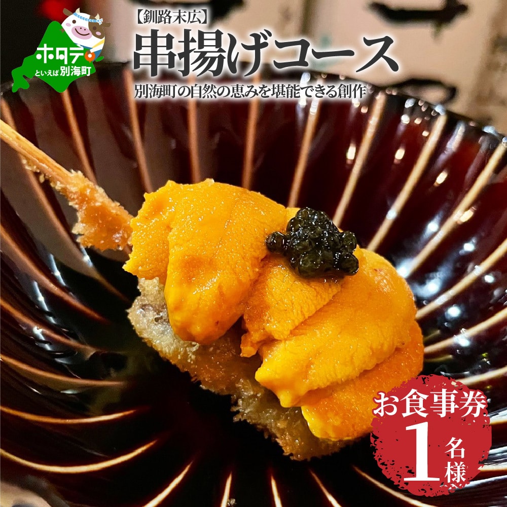 [釧路末広]別海町の自然の恵みを堪能できる創作 串揚げコース お食事券1名様(ソロ)