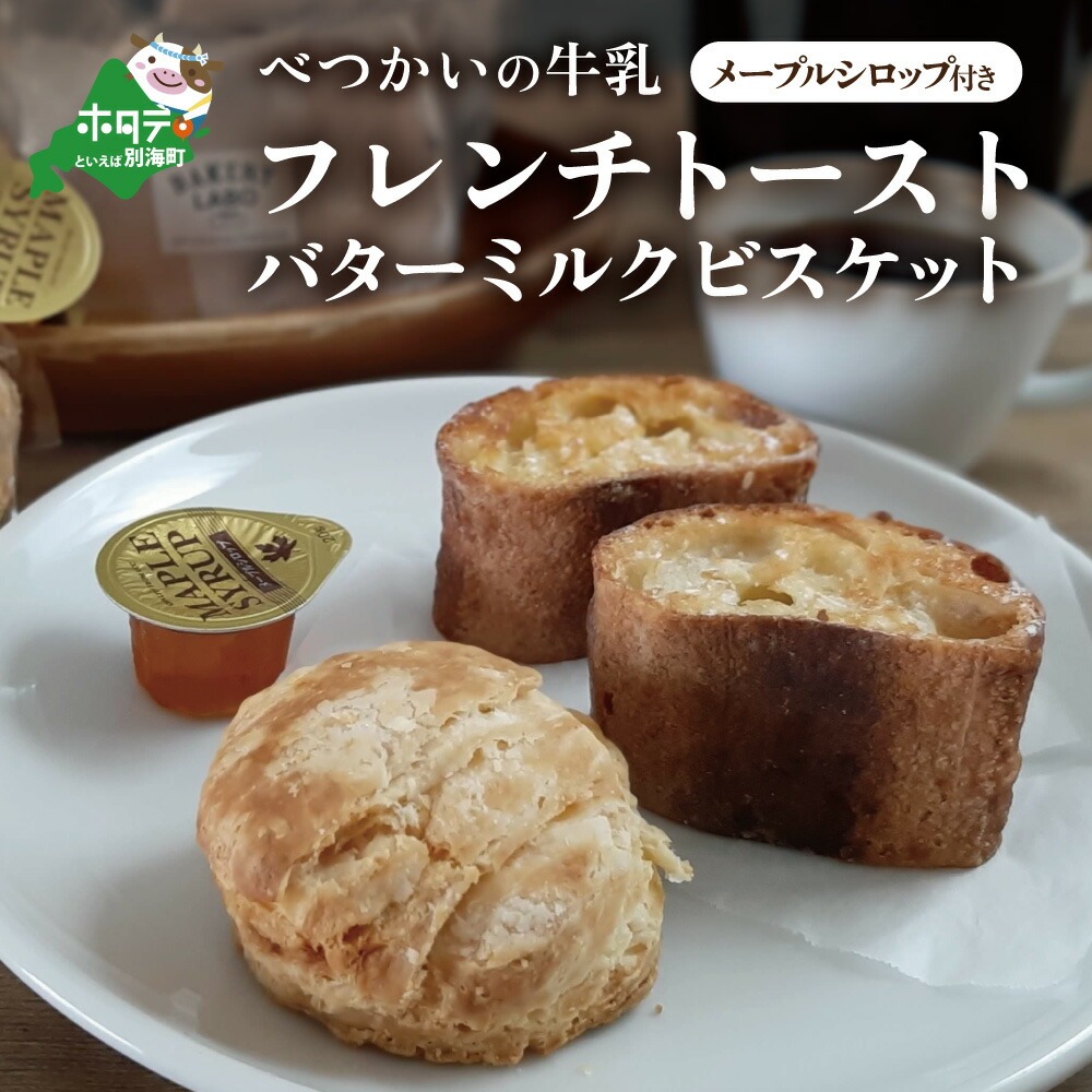 「べつかいの牛乳と北海道産小麦バゲットのフレンチトースト 」と「バターミルクビスケット」 メイプルシロップ付き TY0000007