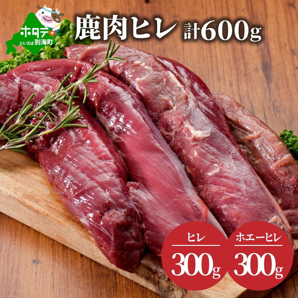 鹿肉 ヒレ300g ホエーヒレ300