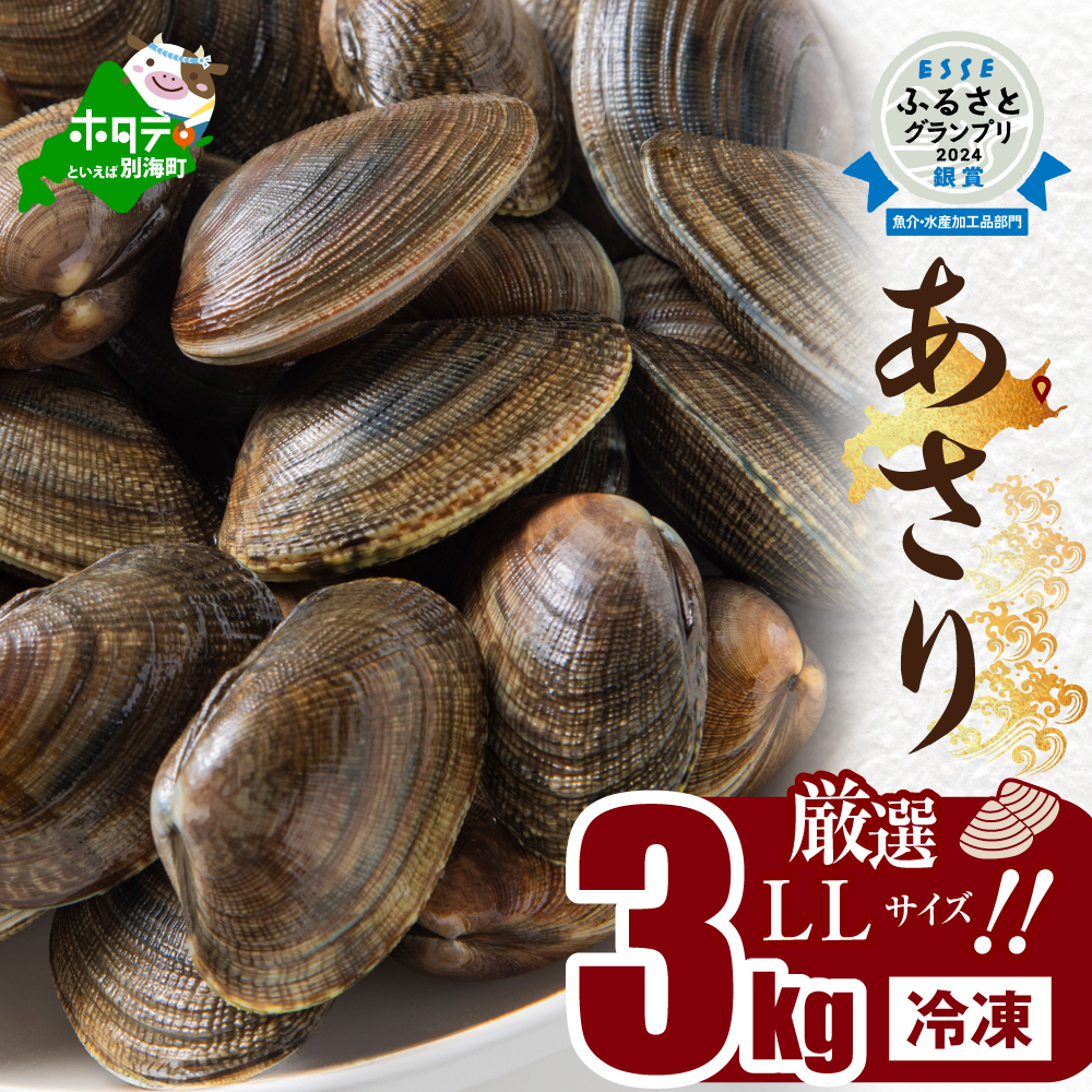 アサリ中 3kg (冷凍) [SS0000015]( 2万 2万円 2万1千円 2万円分 2万円コース 2万円以上 20000円 20000円以内 20000円分 20000円以下 20000円相当 )
