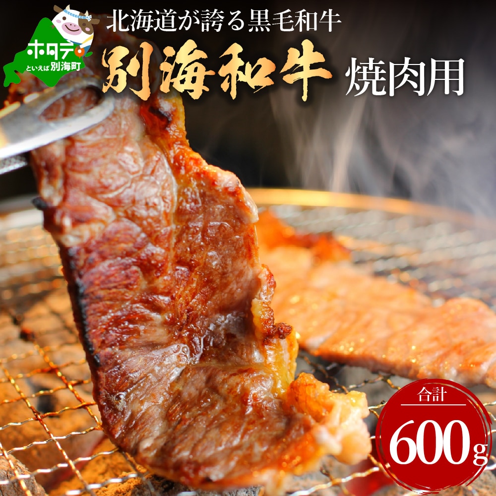 黒毛和牛 焼肉用 600g(300g×2パック)