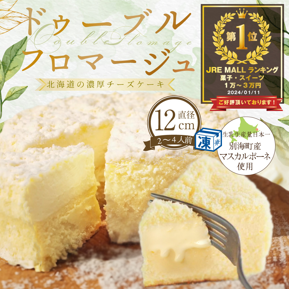 御礼！ランキング第1位獲得！ドゥーブルフロマージュ  4号 12cm×1個　【FD0000015】（菓子工房フラノデリス）