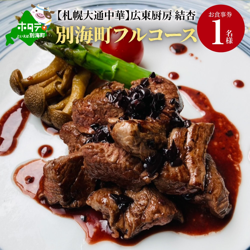 [札幌大通中華]広東厨房 結杏 別海町フルコース お食事券1名様 ( 2万 2万円 20000円 )