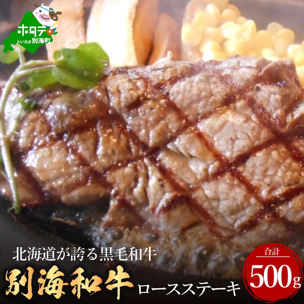 黒毛和牛「別海和牛」ロースステーキ用500g[北海道別海町産]250g×2パック ( 2万 2万円 2万円分 2万円コース 2万円以上 20000円 20000円以内 20000円分 20000円以下 20000円相当 )