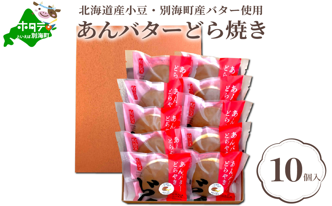 北海道 あんバター どら焼き 詰合せ 10個入 [北海道産小豆と酪農王国・別海町のバター使用]HY0000001