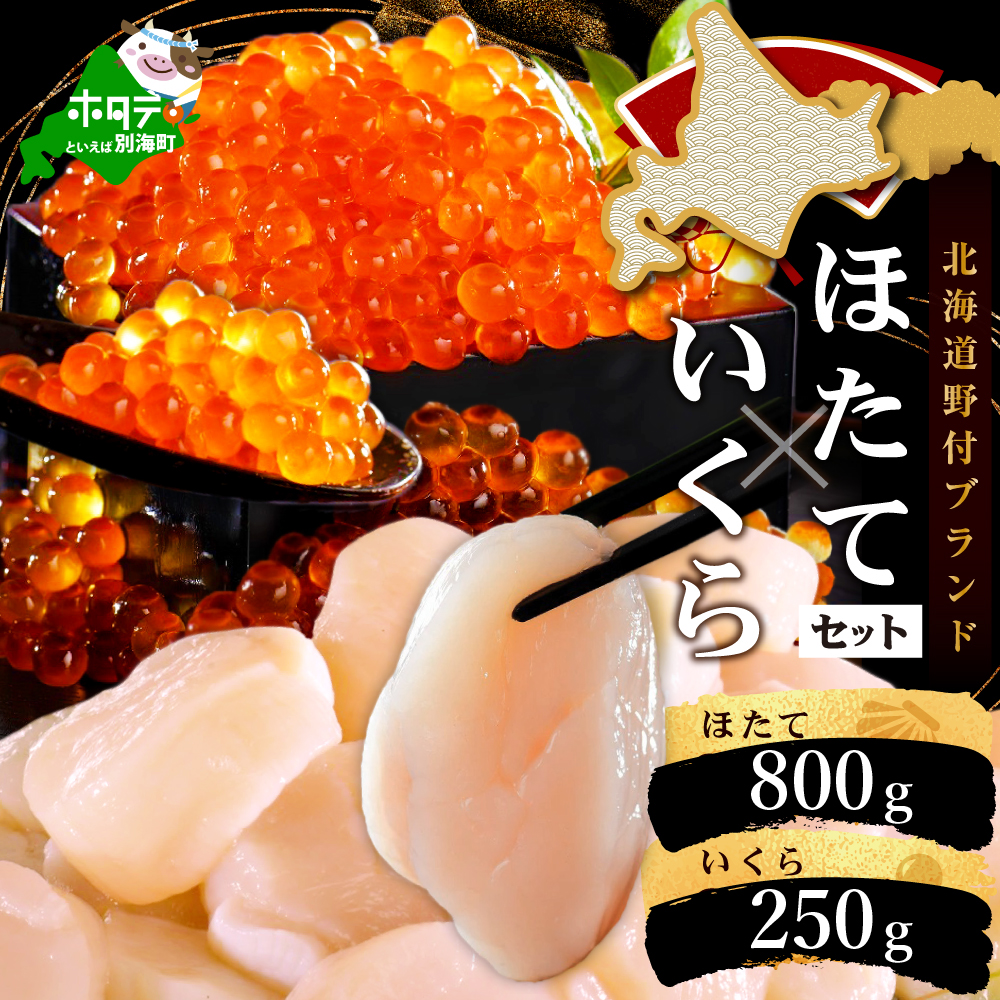 いくら ホタテ 海鮮 セット ! 北海道 帆立 800g(約80粒以上) & いくら 醤油漬け 250g