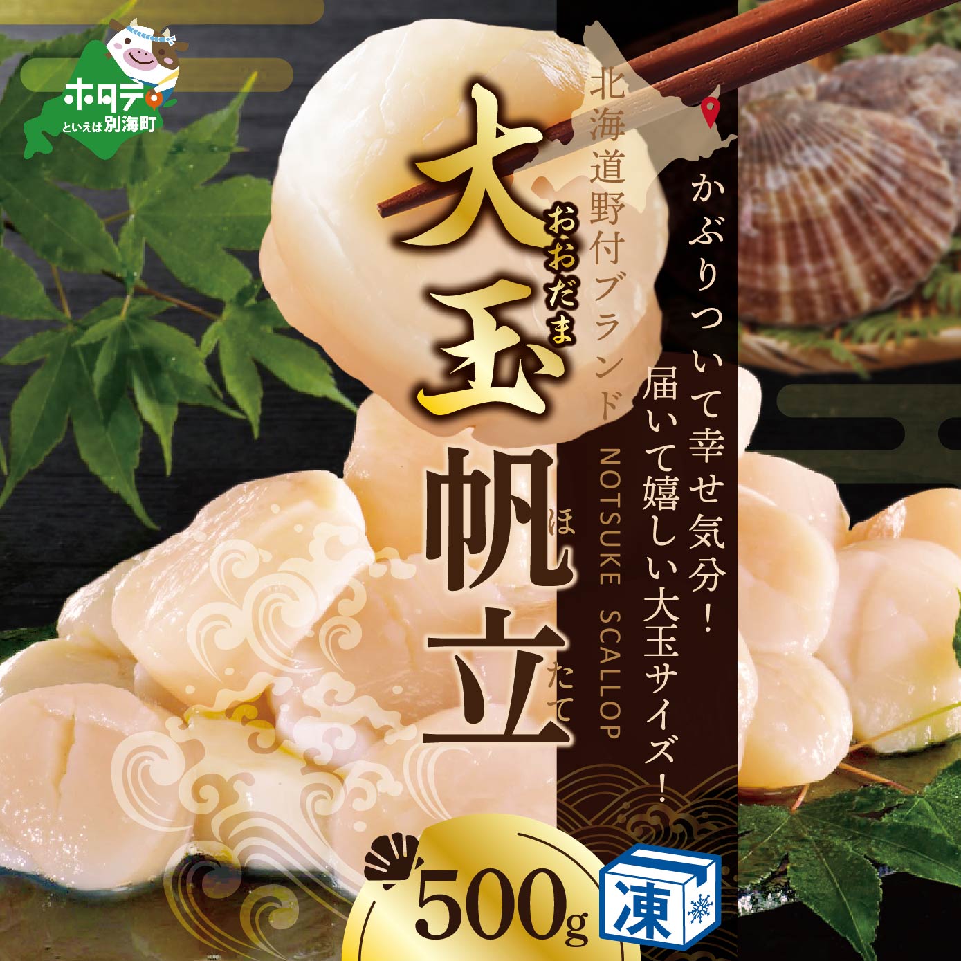 野付産 大玉ほたて 500g