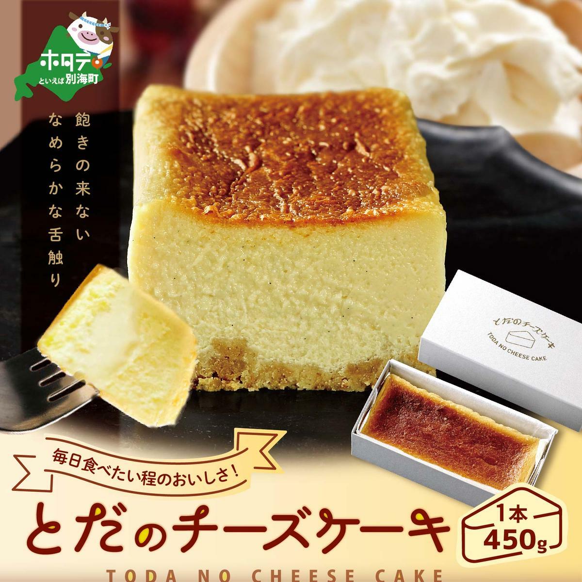 [なめらかな舌触り] とだのチーズケーキ(北海道,別海町,チーズ,ちーず,チーズケーキ,ふるさと納税)RT0000002