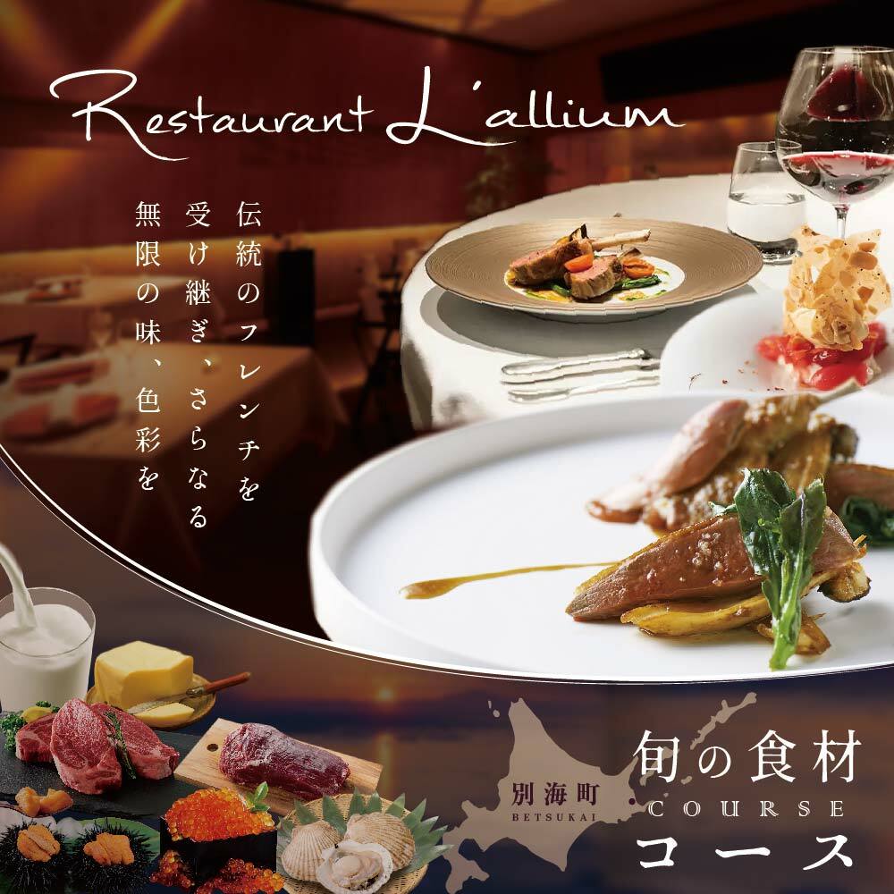 [JRE限定][白金台 フレンチ]ラリューム 歴史ある空間と確かな技「別海町SPECIALコース」お食事券1名様[CC0000053](ふるさと納税 レストラン 東京 コース料理)