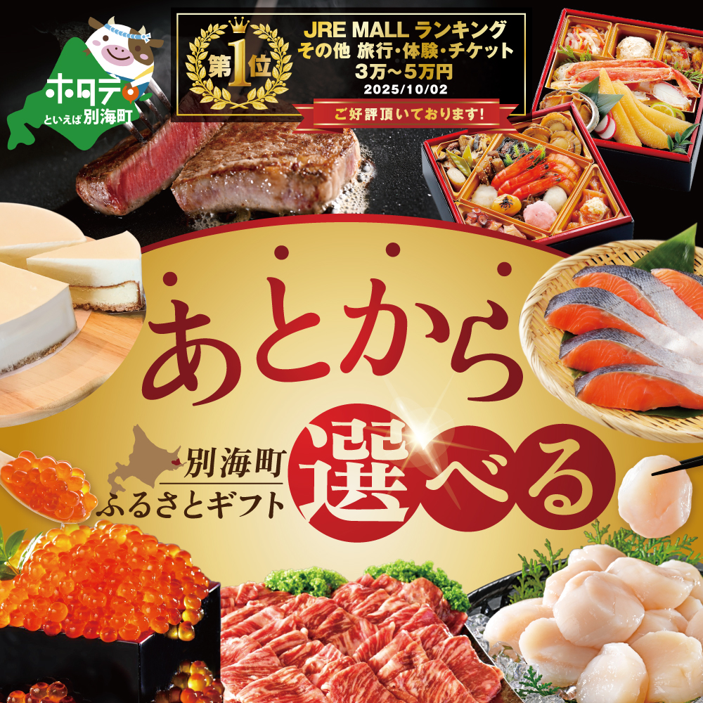 御礼！ランキング第1位獲得！あとからセレクト【ふるさとギフト】寄附5万円相当 あとから選べる！ ギフト いくら ほたて 海鮮 牛肉 別海町 ケーキ アイス【BY0001105】
