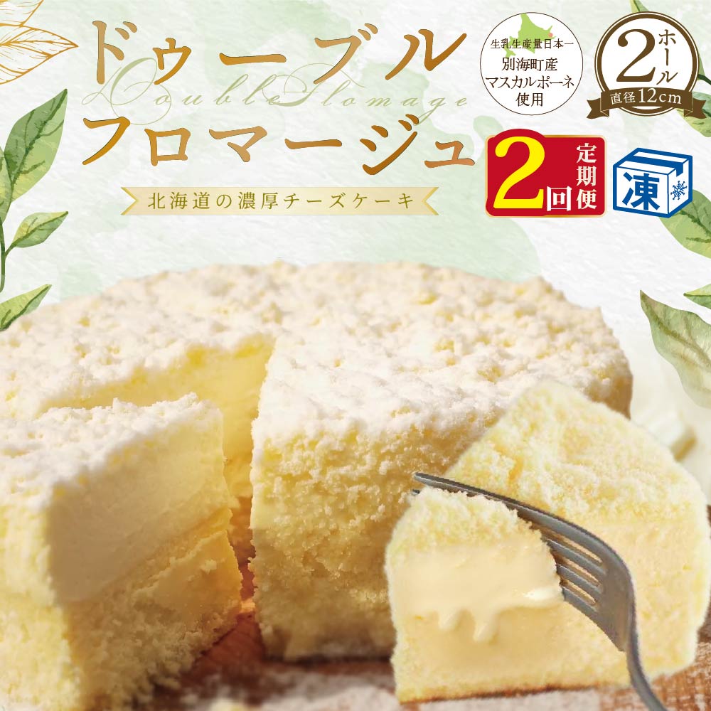 [定期便]チーズケーキ [ドゥーブルフロマージュ] ホール(4号×2個)×2ヵ月[全2回]be001-0964-100-2