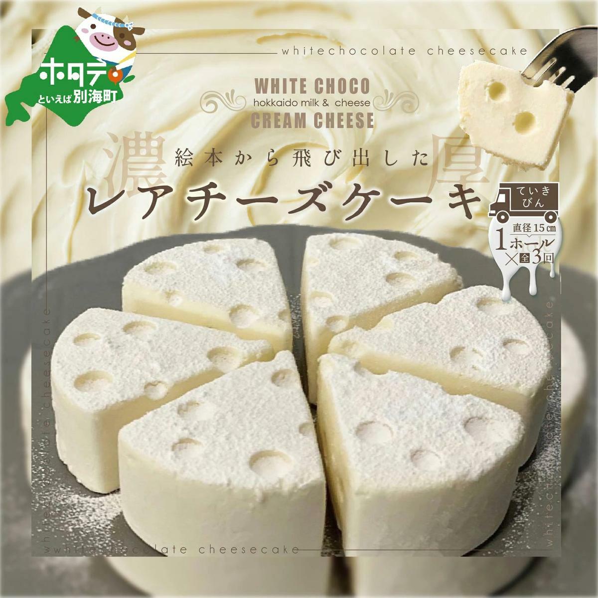 [定期便]ホワイトチョコ レアチーズケーキ1ホール(直径15cm)×3ヵ月[全3回]( 2万 2万円 2万4千円 2万円分 2万円コース 2万円以上 20000円 20000円以内 20000円分 20000円以下 20000円相当 )