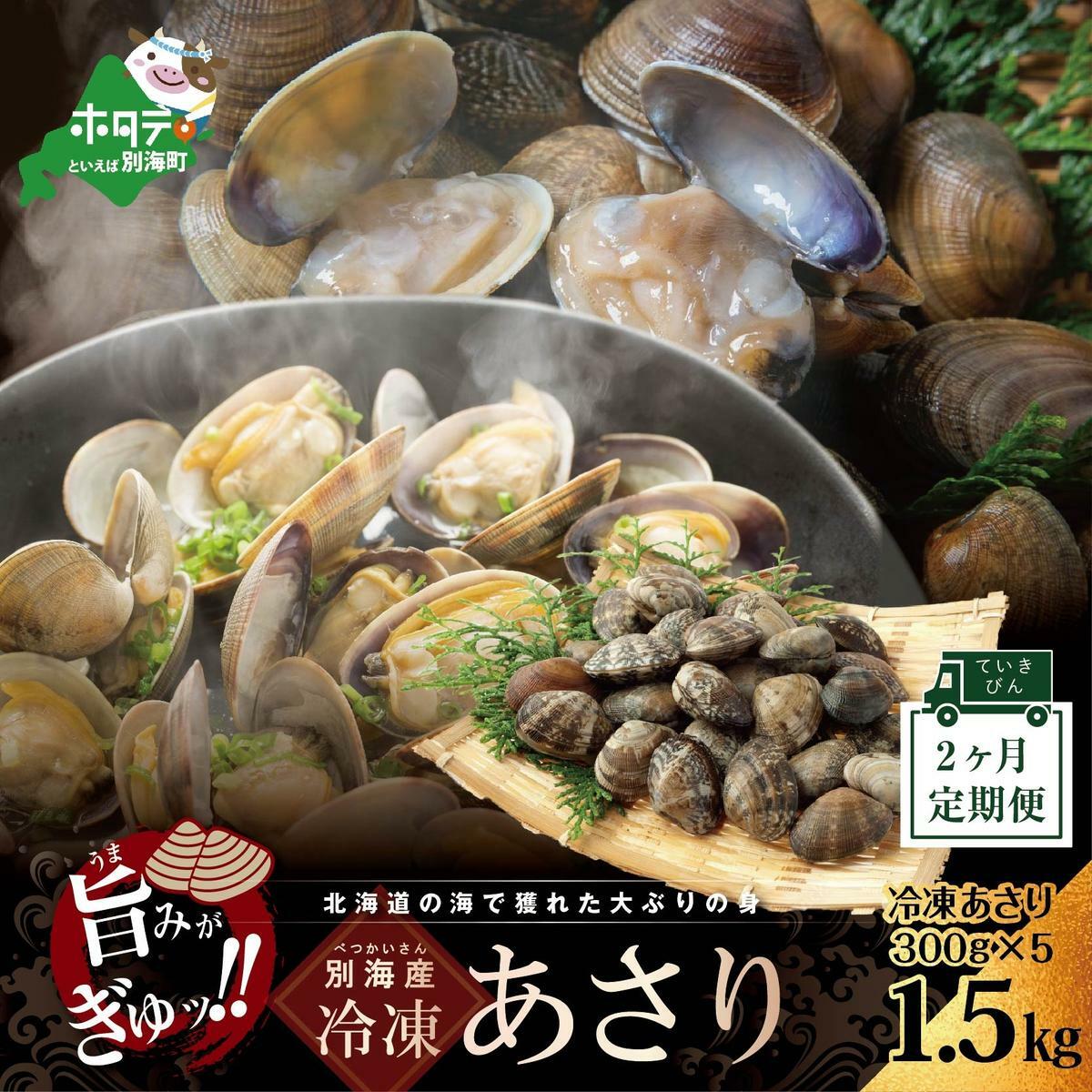 北海道 別海町産 アサリ 中 1.5kg 冷凍 小分け 約300g×5 袋 計約1.5kg(50〜125粒前後) × 2ヵ月 [全 2回 ]