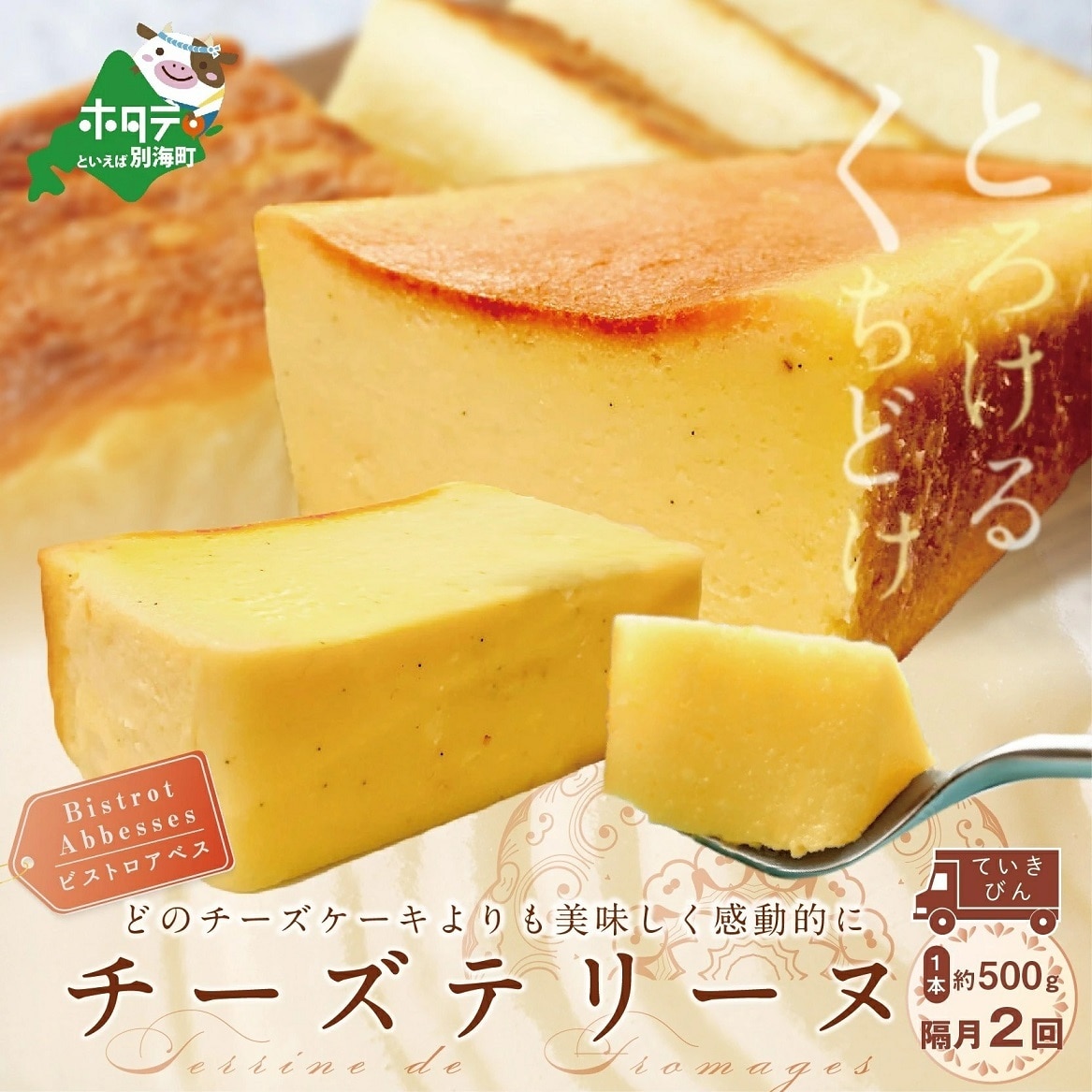 [隔月2回定期便] Bistrot Abbesses(ビストロアベス) チーズテリーヌ (500g/本) [全2回配送]ABB020001