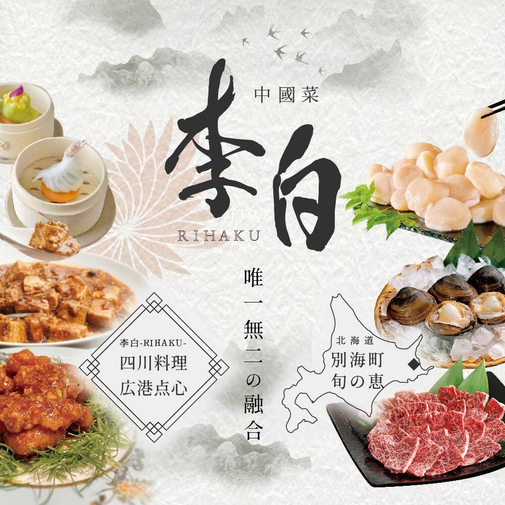 [JRE限定][ 恵比寿 四川料理 ] 中國菜 李白「 別海町旬の食材を使った贅沢李白コースA」お食事券 2名様[CC0000016](食事券 食事 お食事券 お食事 中華 中華料理 中国料理 ディナー 東京都 東京)