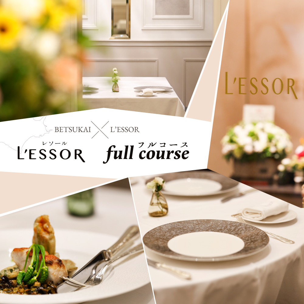 【JRE限定】【南青山 フレンチ】L'ESSOR  クラシックの伝承と創造「別海町ランチコース」お食事券2名様【CC0000040】(ふるさと納税 レストラン 東京 コース料理)