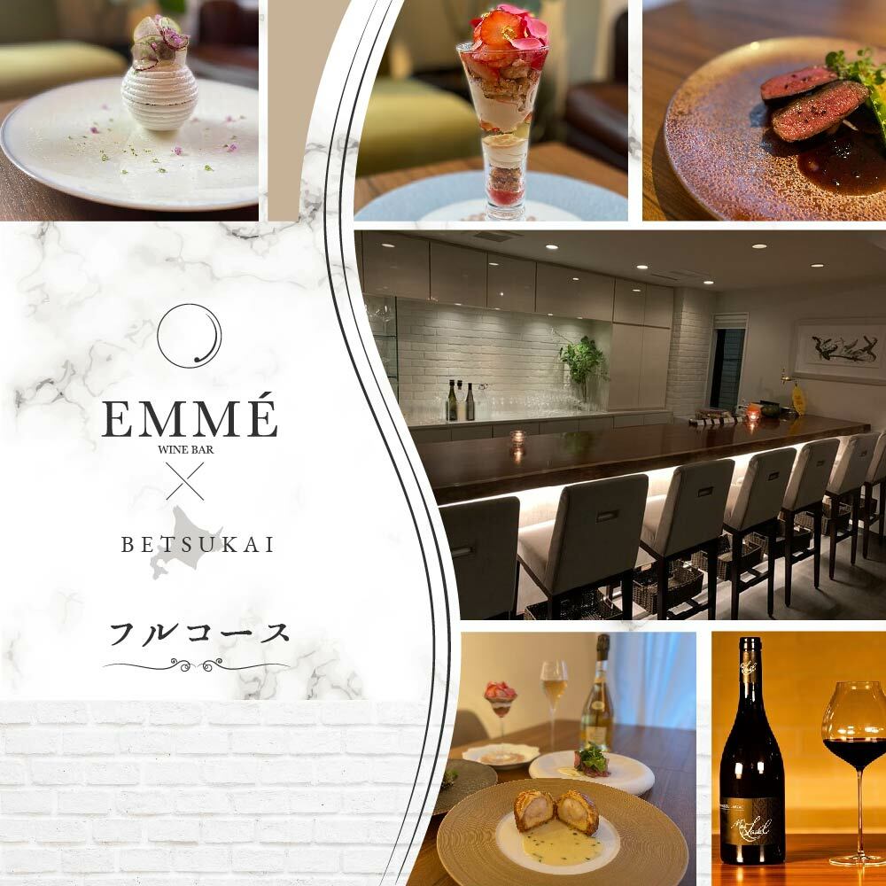 [表参道 ワインバーとアシェットデセール]EMME(エンメ)「別海町ディナーコース」お食事券1名様[CC0000043]