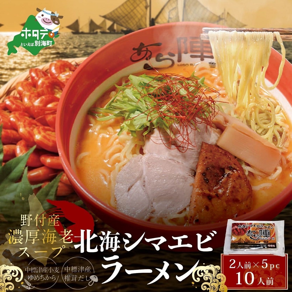 野付湾北海シマエビラーメン1袋2人前入り(味噌味)5袋セット【AJ0000054】