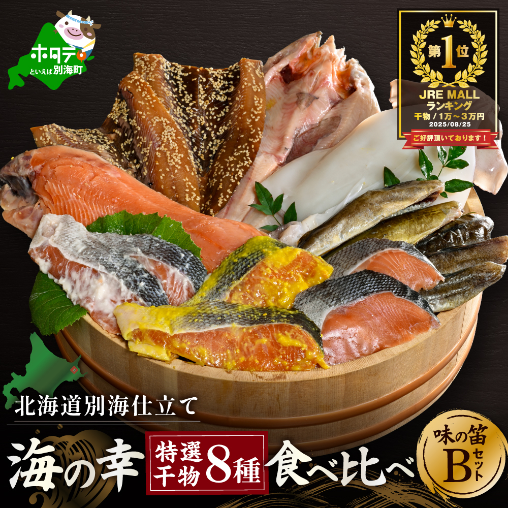 【10/1～寄付額改定】御礼！ランキング第1位獲得！北海道産 干物 セット 吉池 味の笛 Bセット　YI0000002