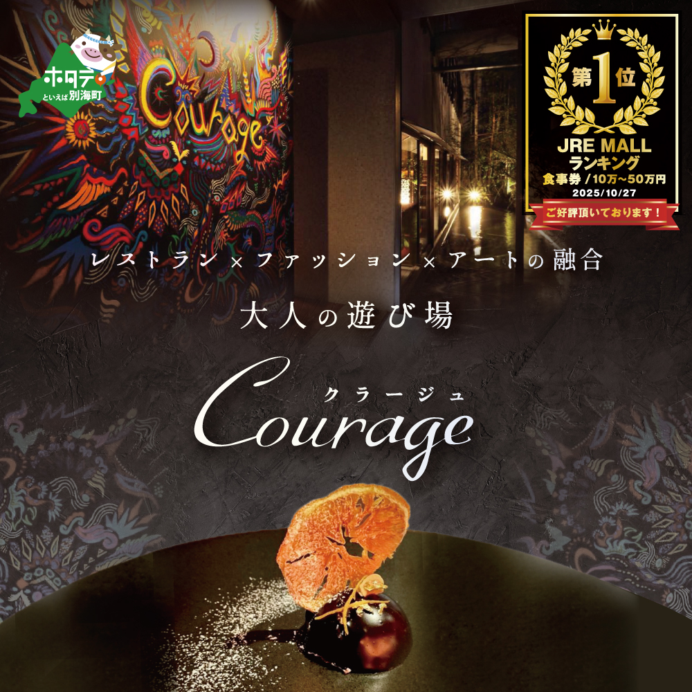 【JRE限定】御礼!ランキング第1位獲得!【麻布十番 フレンチ】Courage「北海道別海町×クラージュ特別ディナーコース」お食事券2名様【CC0000008】(ふるさと納税 レストラン 東京 コース料理)