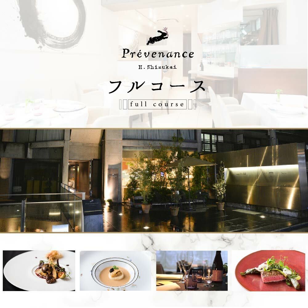 [JRE限定][南青山 フレンチ]Prevenance 静井シェフのセンスが光る「別海町厳選コース」食事券1名様分 ※2名以上で利用可[CC0000033]