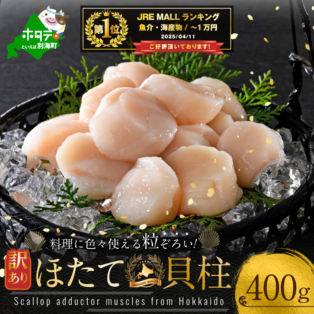 【10/1～寄付額改定】御礼！ランキング第1位獲得！訳あり ホタテ 400g