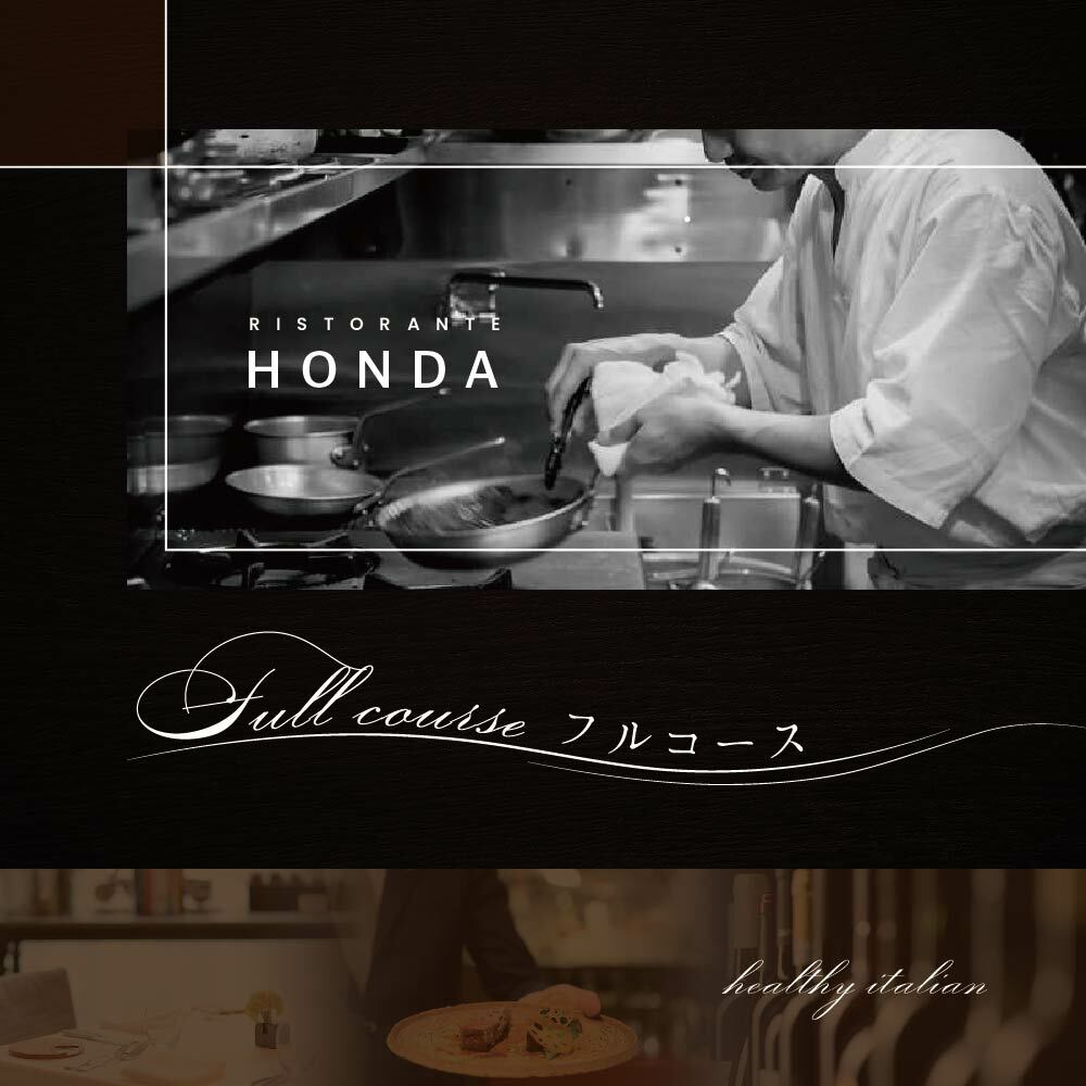 [JRE限定][青山 15回獲得一つ星イタリアン]リストランテホンダ「別海町×HONDA特別コース」食事券1名様分 ※2名以上で利用可[CC0000065]