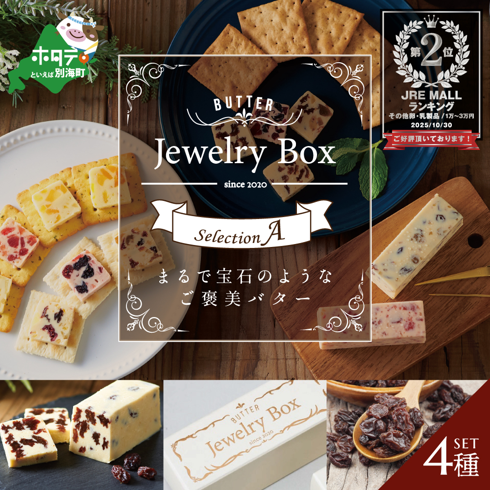 ランキング第2位獲得！レーズンバター4種類セット【A】【JB0000003】(バター ばたー 乳製品 北海道 別海町)