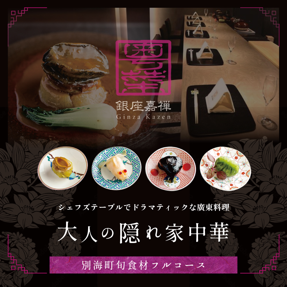 [JRE 限定][銀座 広東料理]銀座 嘉禅 数々の名門店で研鑽を積んだ簗田シェフお任せ「別海町特別コース」2名様分[CC0000062]