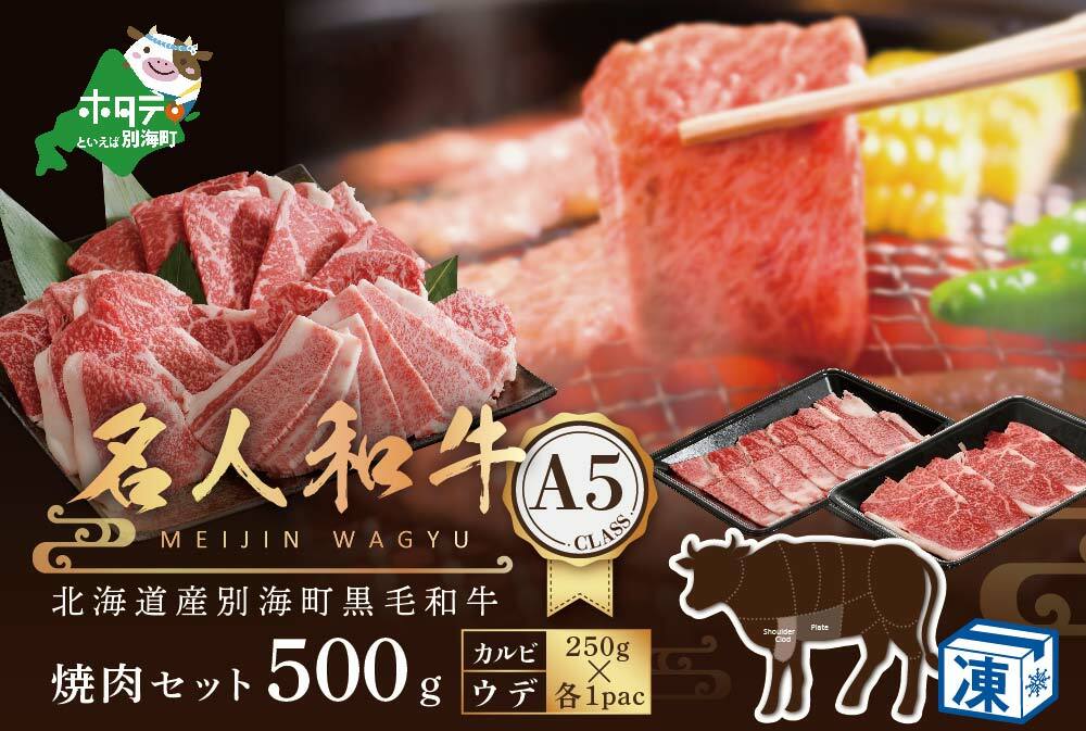肉！黒毛和牛 500g 焼肉用 (カルビ・ウデセット 250g×各1P） | 北海道別海町 | JRE MALLふるさと納税