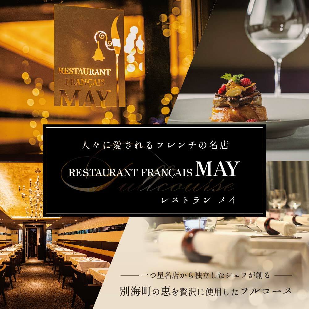 [JRE MALL限定][五反田 フレンチ]Restaurant MAY 「シェフの別海町食材おまかせコース」お食事券2名様[CC0000068](ふるさと納税 レストラン 東京 コース料理)