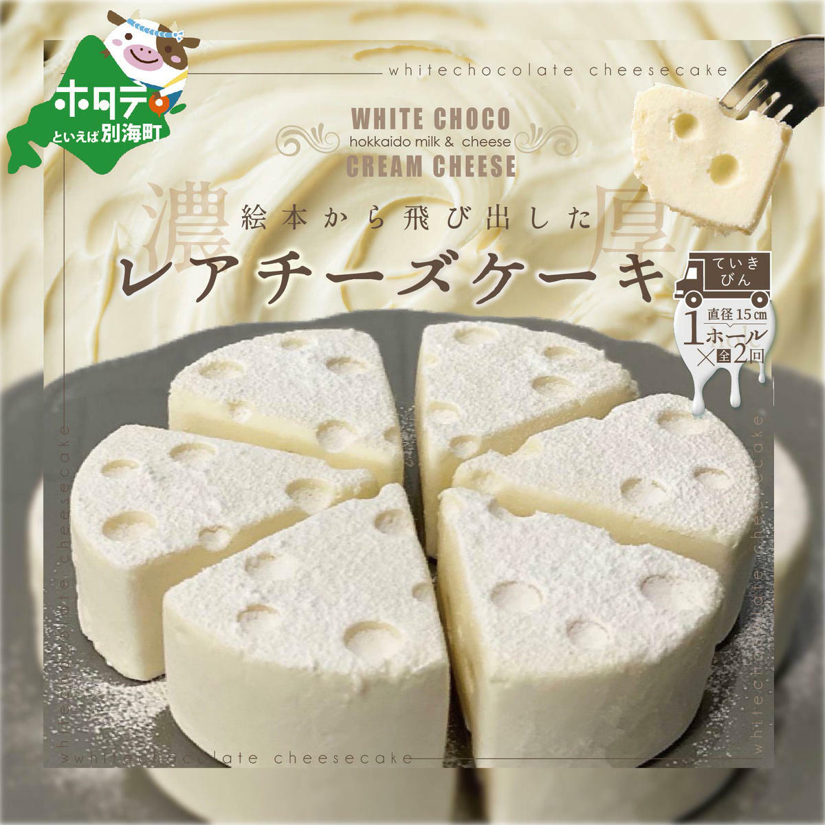 【定期便】ホワイトチョコ レアチーズケーキ1ホール(直径15cm)×2ヵ月【全2回】